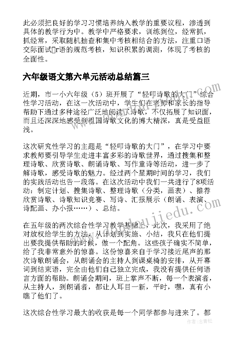 2023年六年级语文第六单元活动总结(优秀5篇)