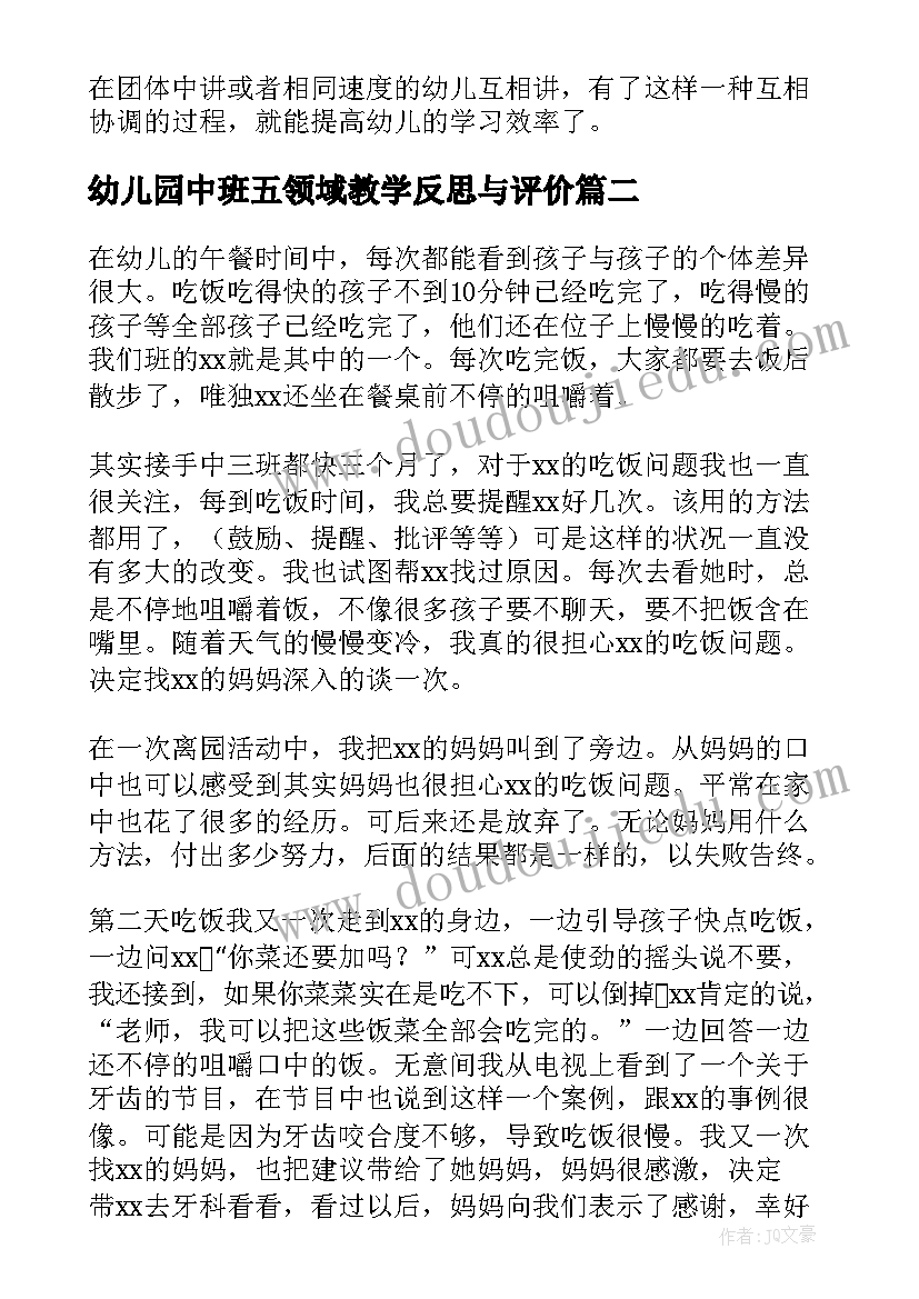 最新幼儿园中班五领域教学反思与评价(汇总8篇)