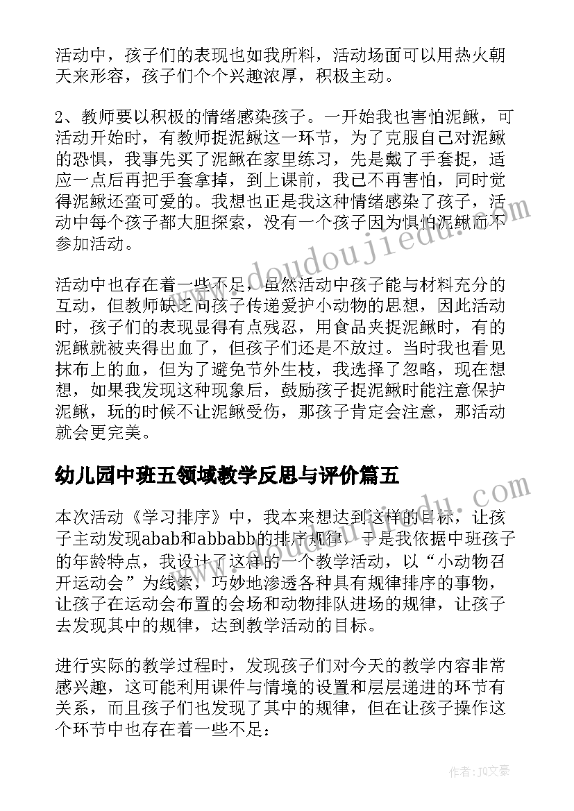 最新幼儿园中班五领域教学反思与评价(汇总8篇)