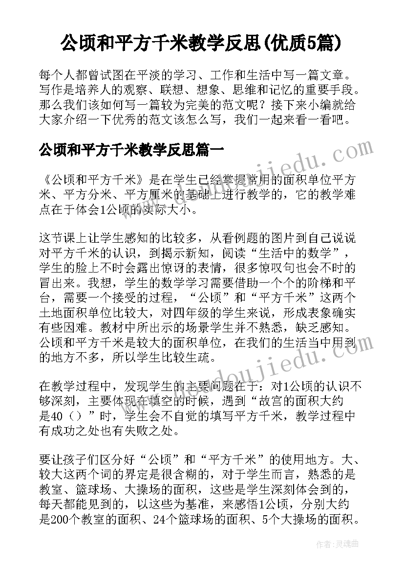 公顷和平方千米教学反思(优质5篇)