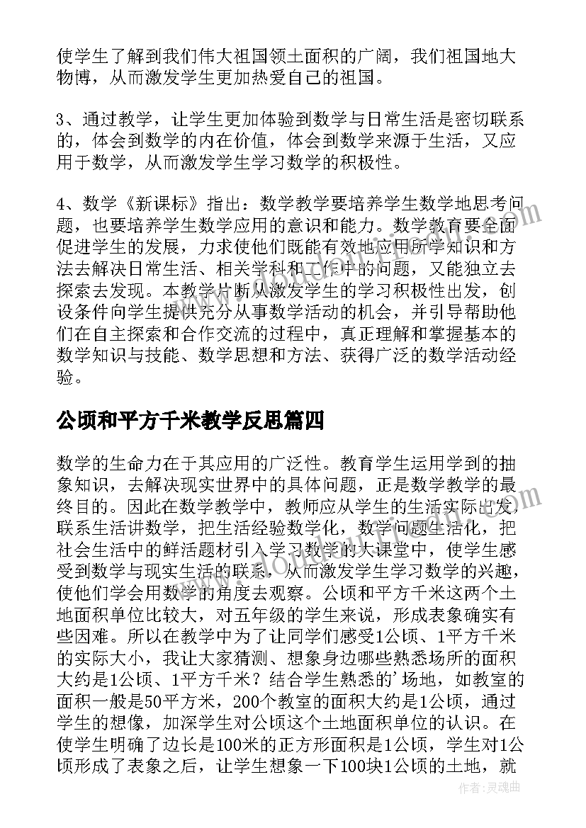 公顷和平方千米教学反思(优质5篇)