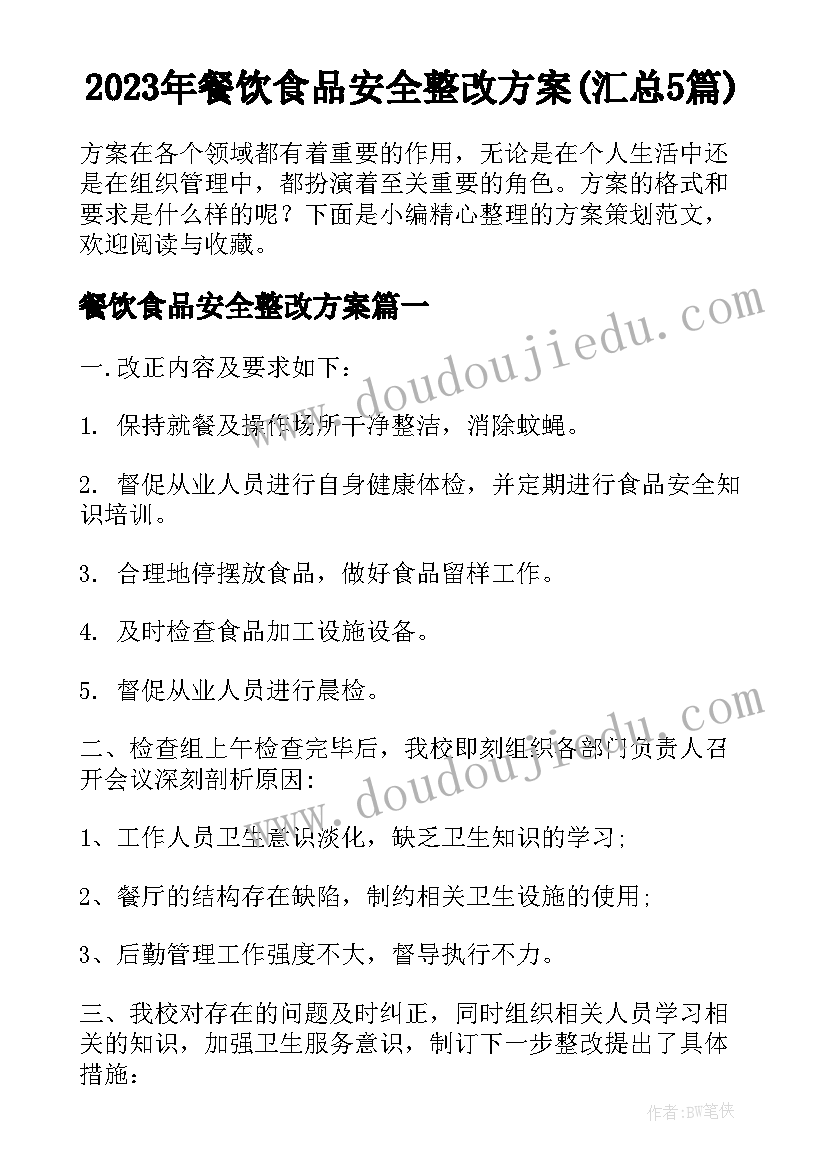 2023年餐饮食品安全整改方案(汇总5篇)