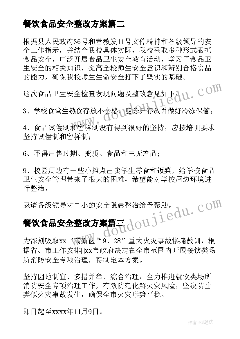 2023年餐饮食品安全整改方案(汇总5篇)