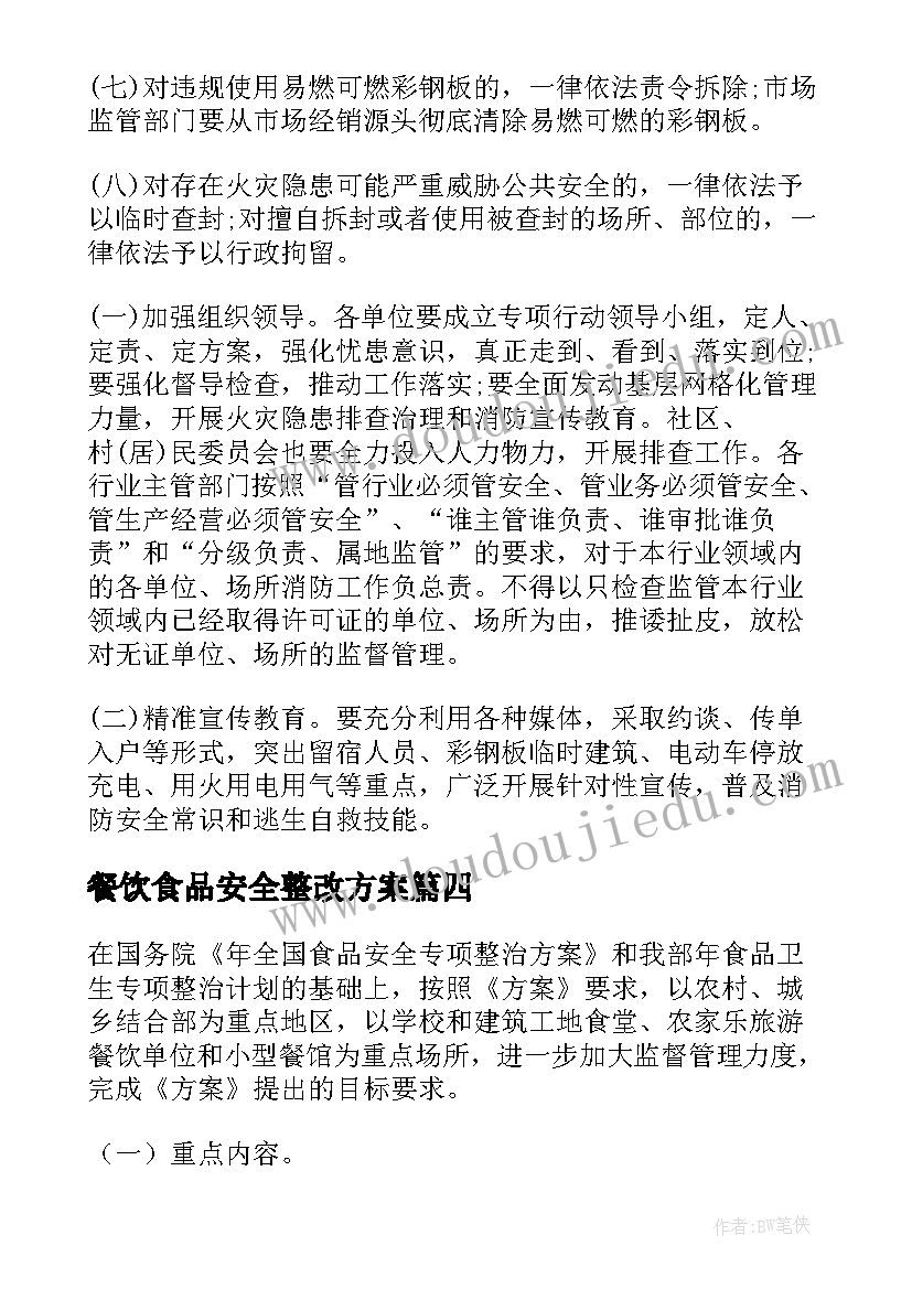 2023年餐饮食品安全整改方案(汇总5篇)