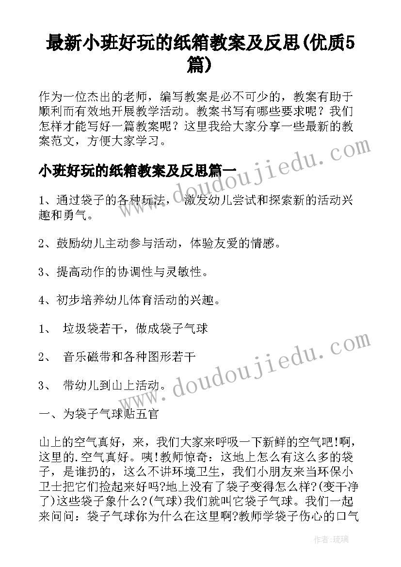 最新小班好玩的纸箱教案及反思(优质5篇)