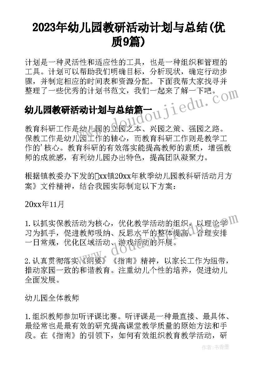 2023年幼儿园教研活动计划与总结(优质9篇)