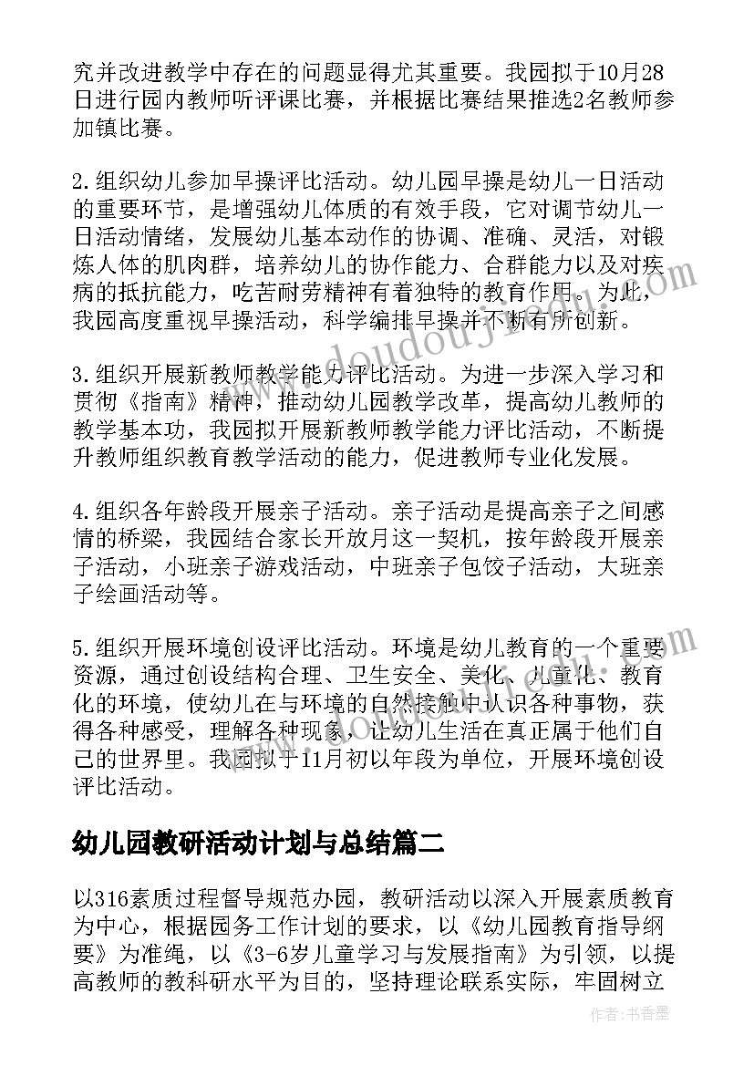 2023年幼儿园教研活动计划与总结(优质9篇)