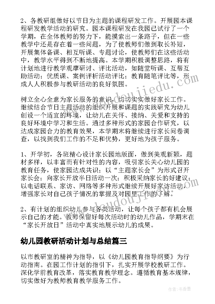 2023年幼儿园教研活动计划与总结(优质9篇)