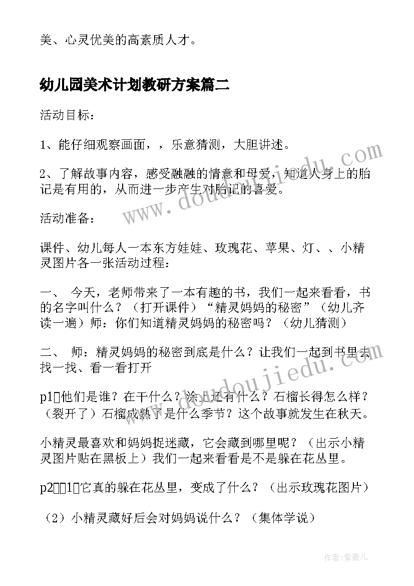 最新幼儿园美术计划教研方案(优秀9篇)