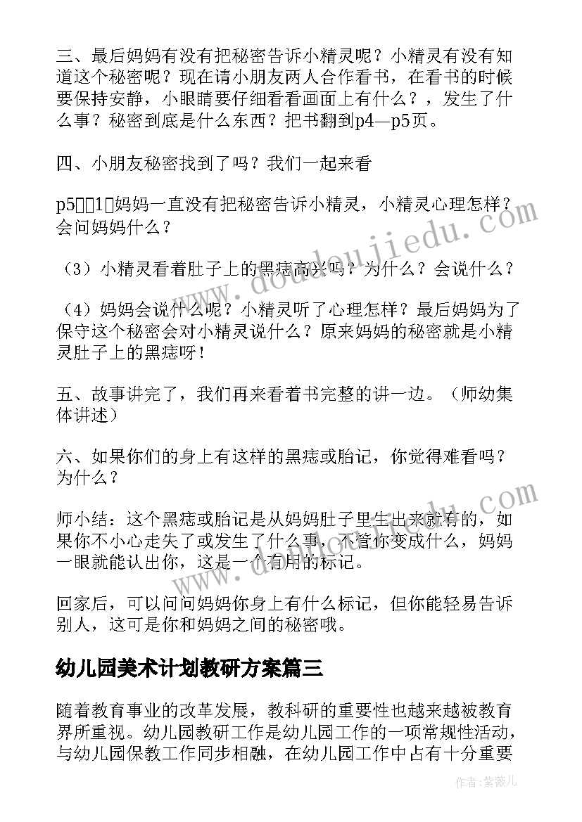 最新幼儿园美术计划教研方案(优秀9篇)