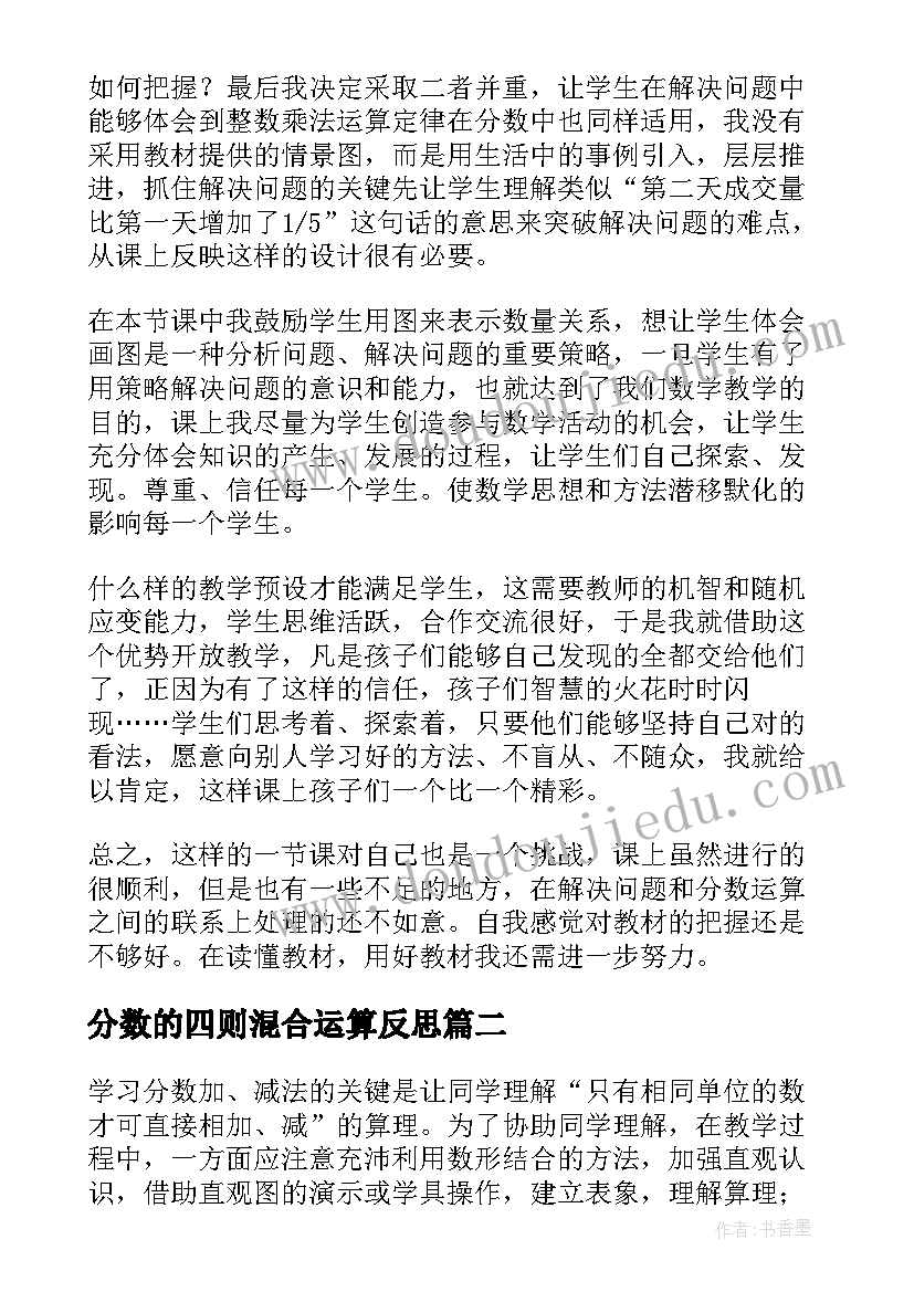 分数的四则混合运算反思 分数混合运算二教学反思(精选5篇)