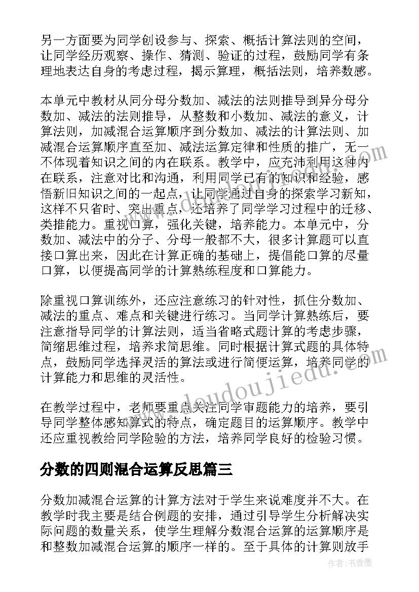 分数的四则混合运算反思 分数混合运算二教学反思(精选5篇)