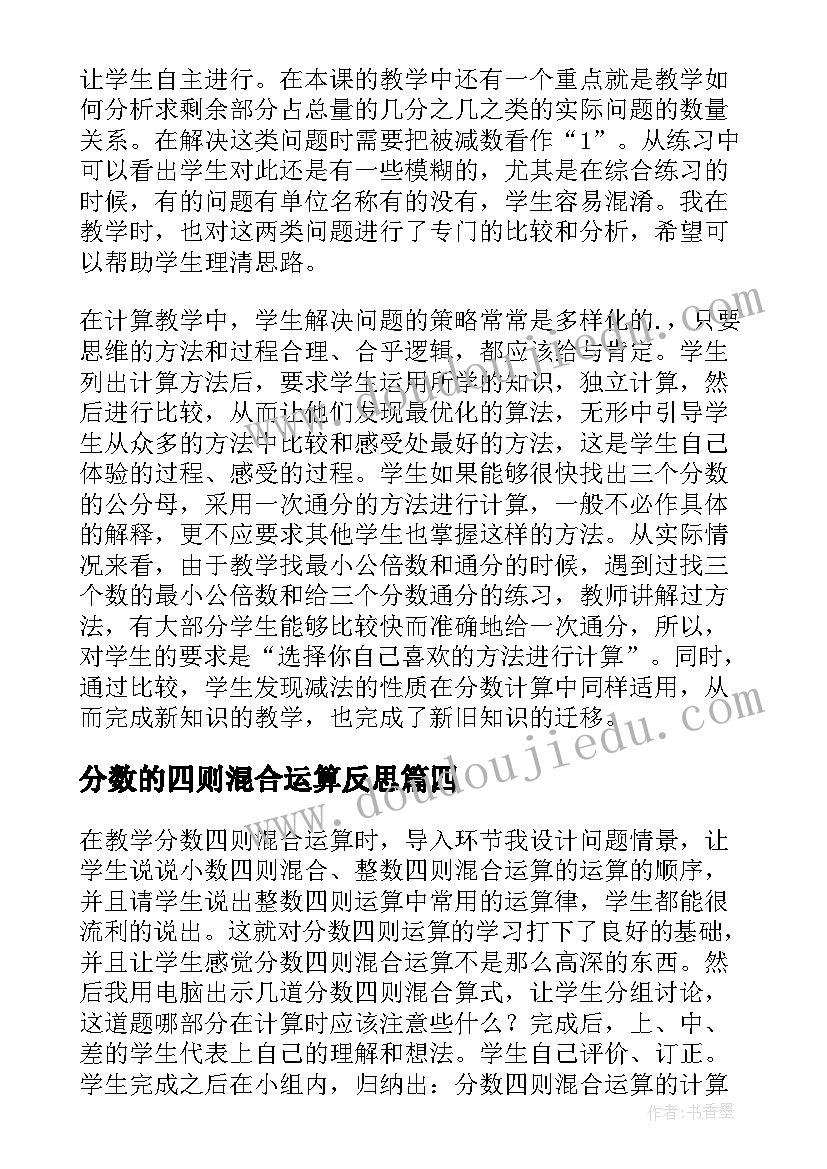 分数的四则混合运算反思 分数混合运算二教学反思(精选5篇)