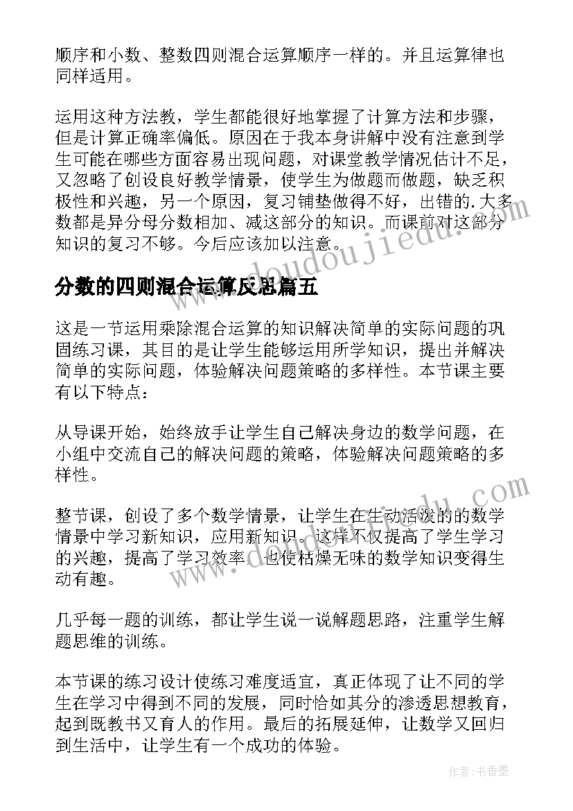 分数的四则混合运算反思 分数混合运算二教学反思(精选5篇)