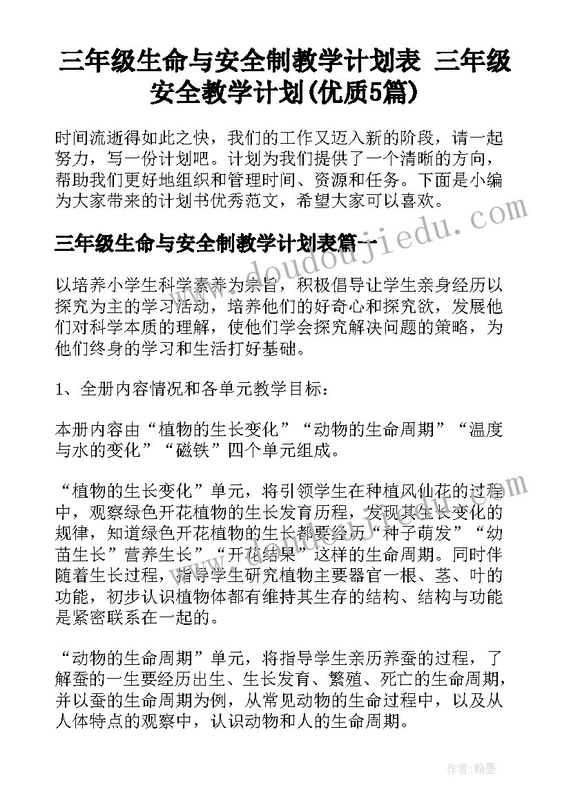 三年级生命与安全制教学计划表 三年级安全教学计划(优质5篇)