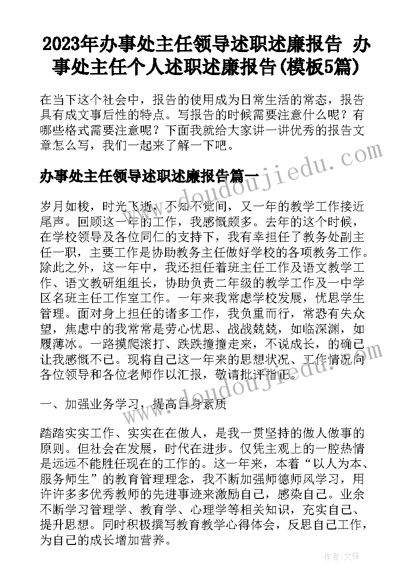 2023年办事处主任领导述职述廉报告 办事处主任个人述职述廉报告(模板5篇)