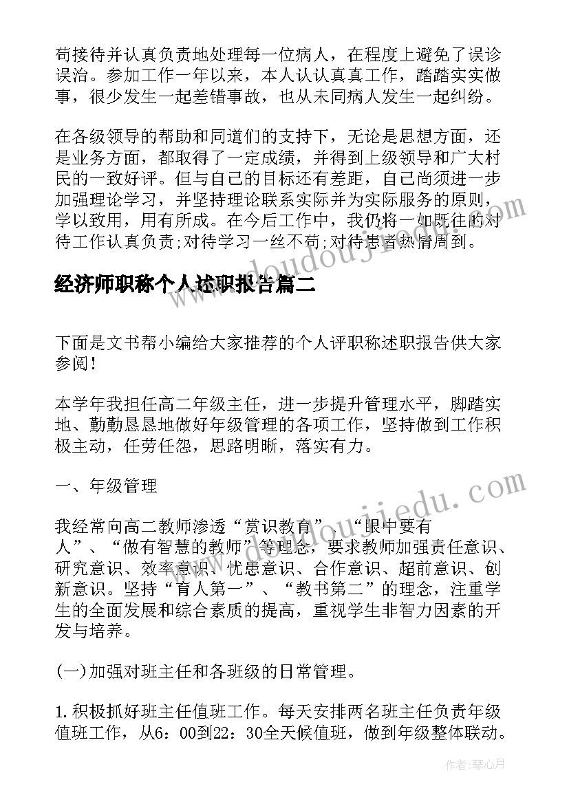 经济师职称个人述职报告(大全6篇)