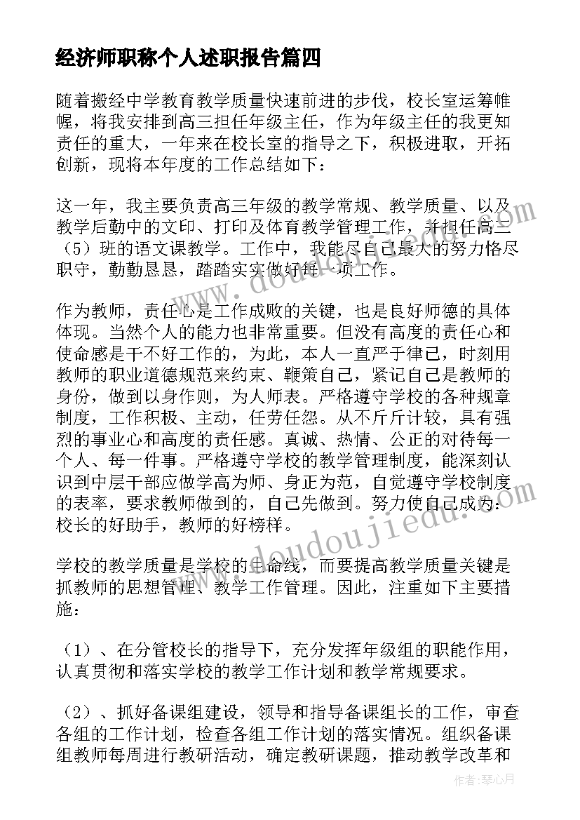 经济师职称个人述职报告(大全6篇)