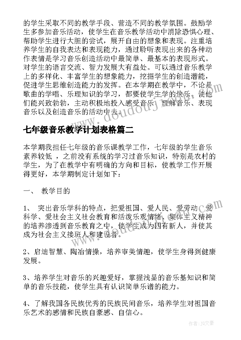 2023年七年级音乐教学计划表格 七年级音乐教学计划(实用8篇)