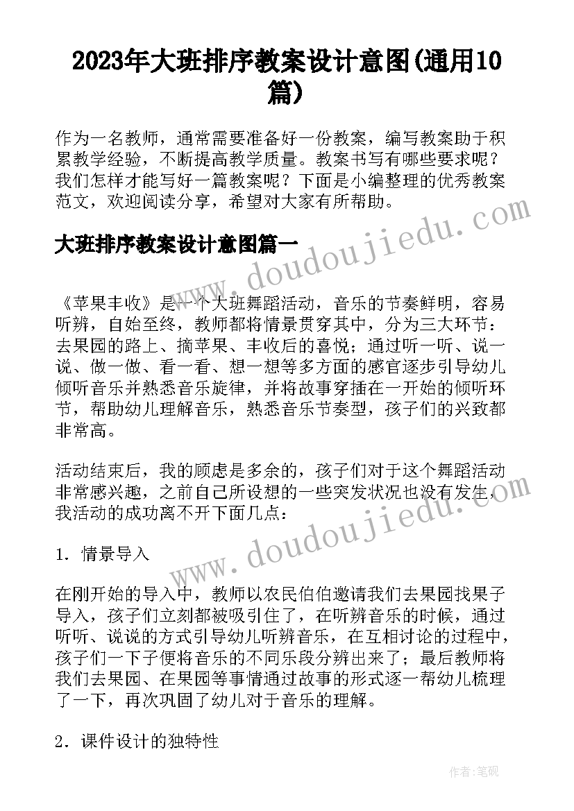 2023年大班排序教案设计意图(通用10篇)