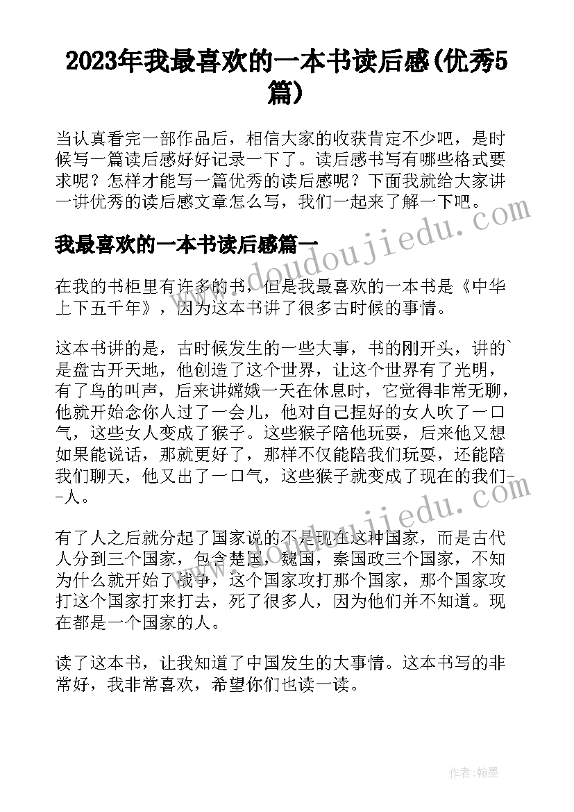 2023年我最喜欢的一本书读后感(优秀5篇)