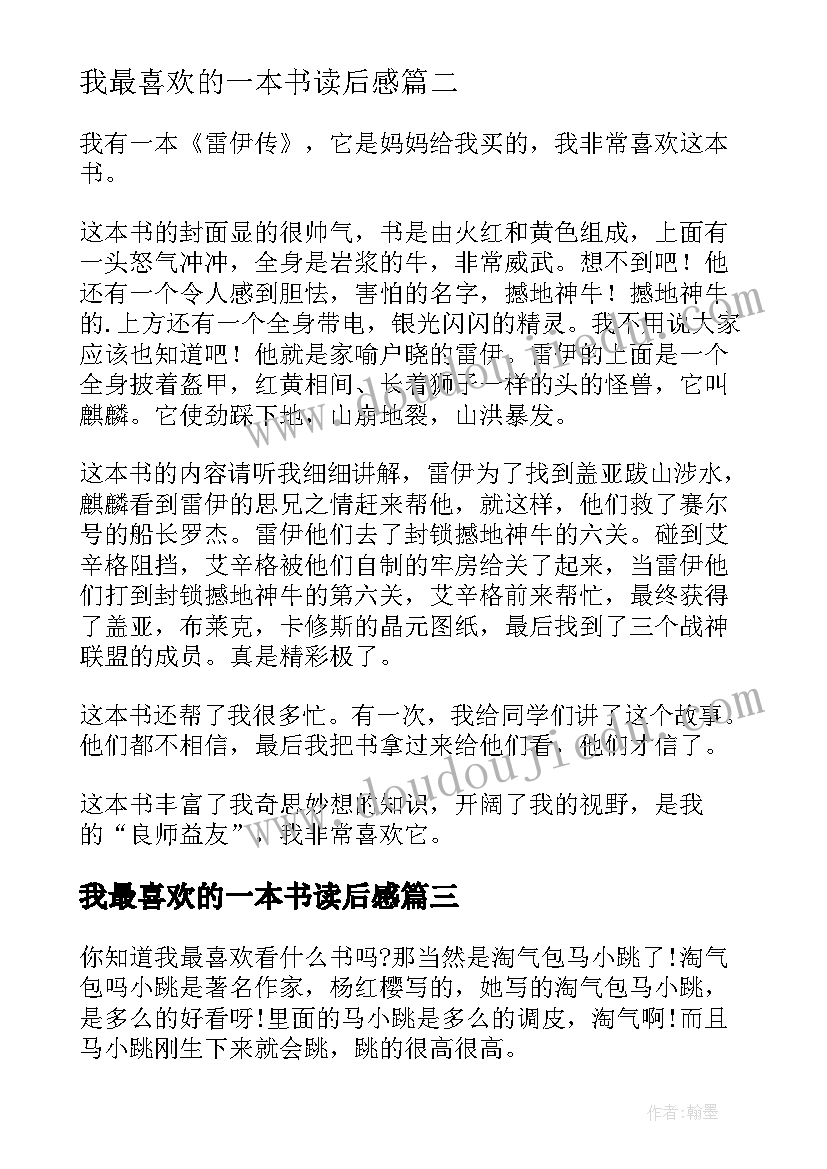 2023年我最喜欢的一本书读后感(优秀5篇)