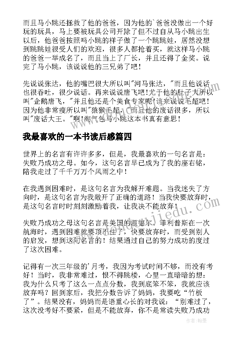 2023年我最喜欢的一本书读后感(优秀5篇)