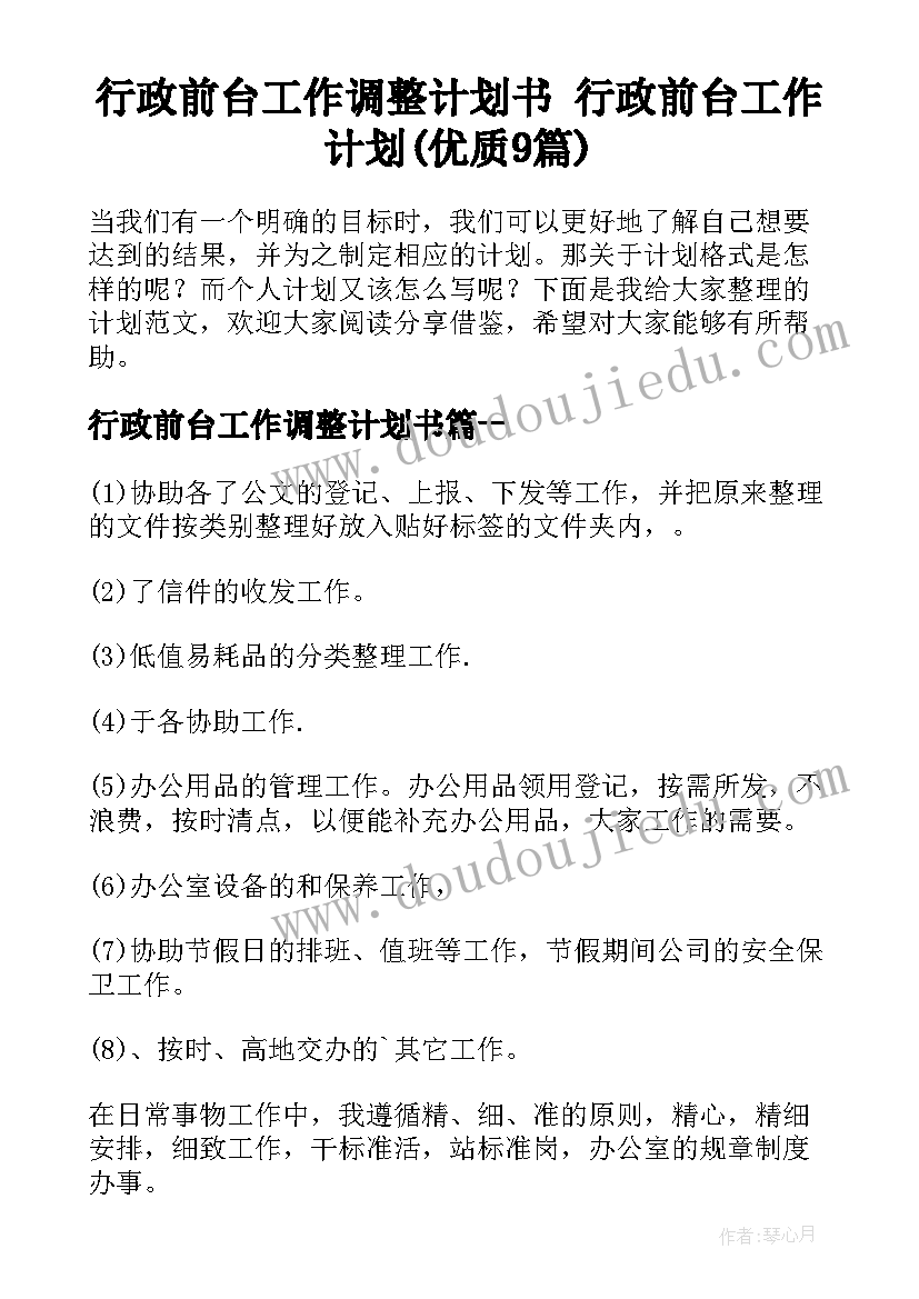 行政前台工作调整计划书 行政前台工作计划(优质9篇)