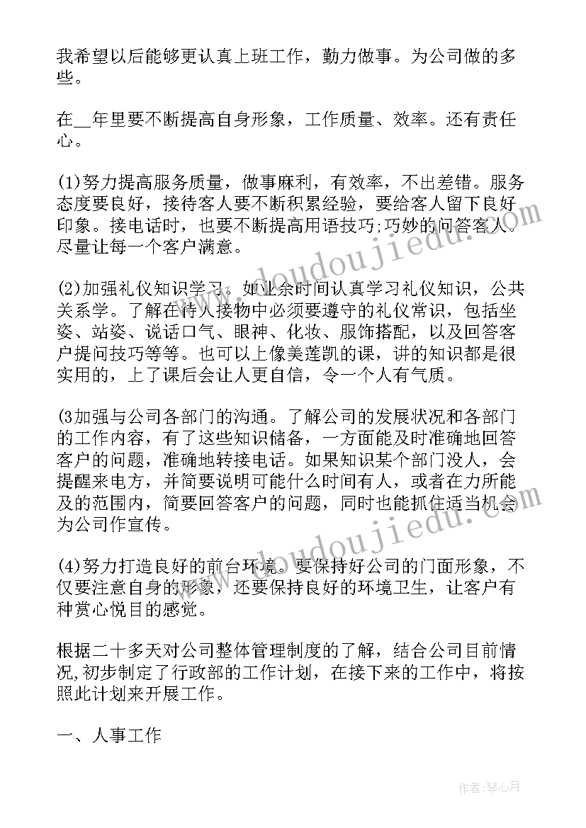 行政前台工作调整计划书 行政前台工作计划(优质9篇)