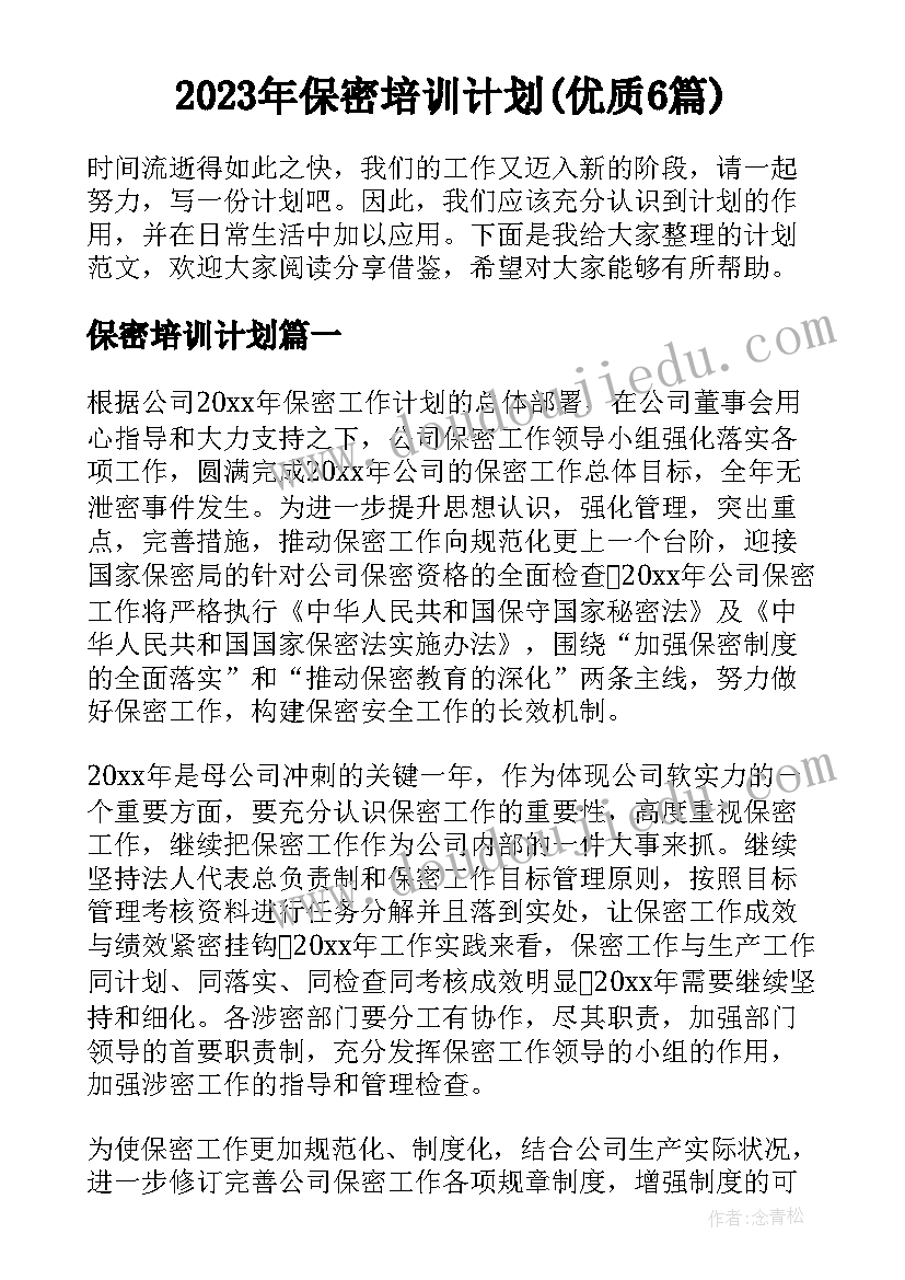 2023年保密培训计划(优质6篇)