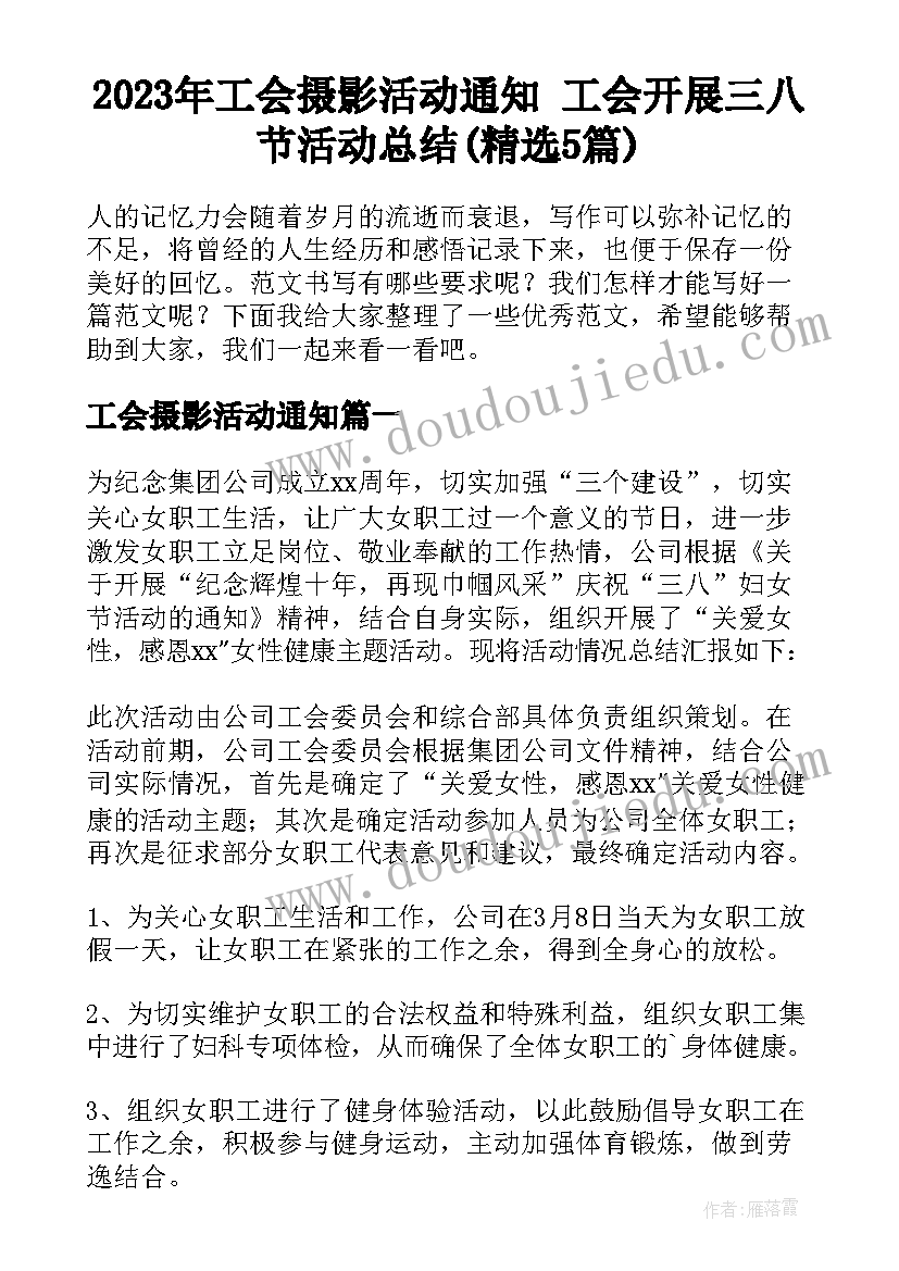 2023年工会摄影活动通知 工会开展三八节活动总结(精选5篇)