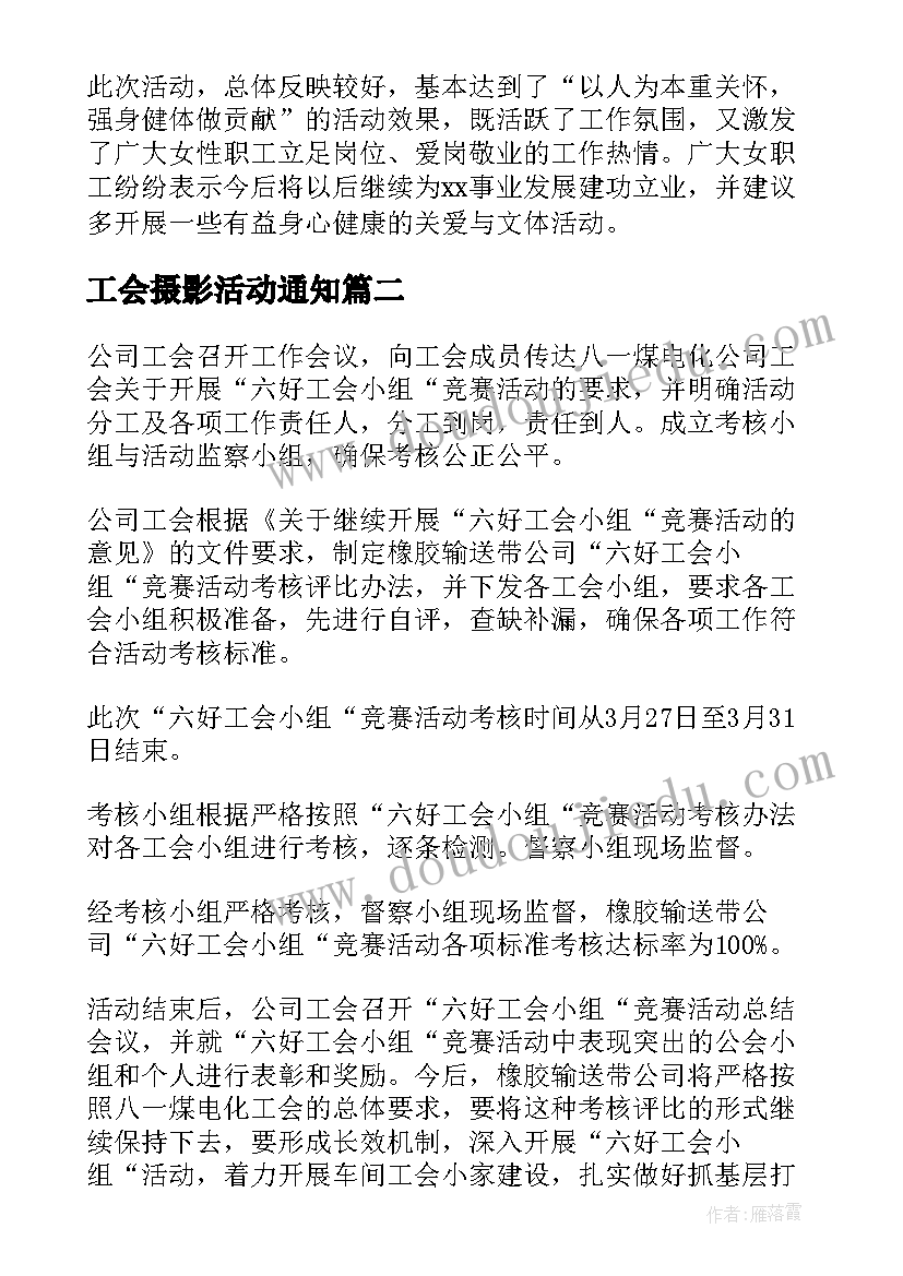 2023年工会摄影活动通知 工会开展三八节活动总结(精选5篇)