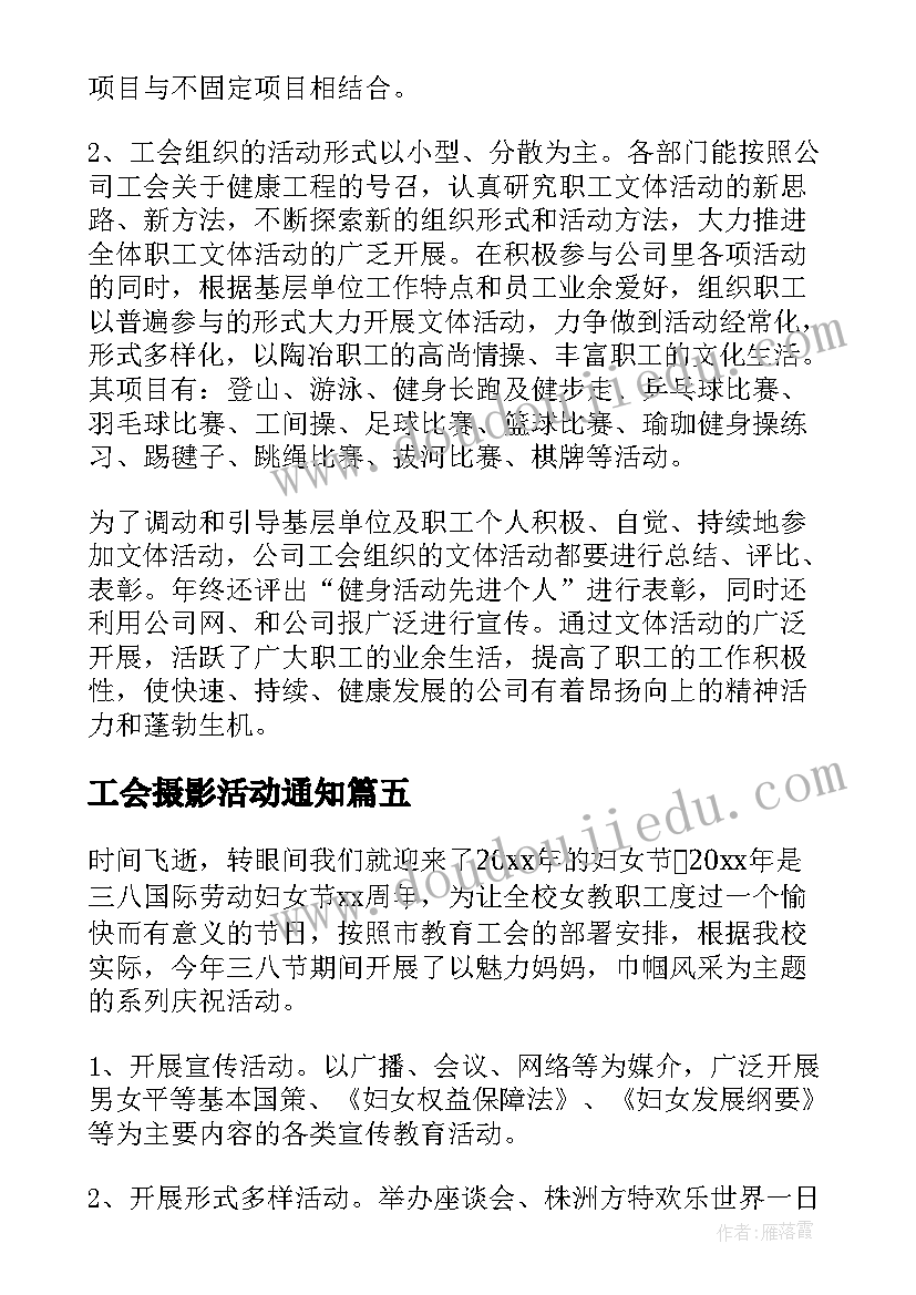 2023年工会摄影活动通知 工会开展三八节活动总结(精选5篇)