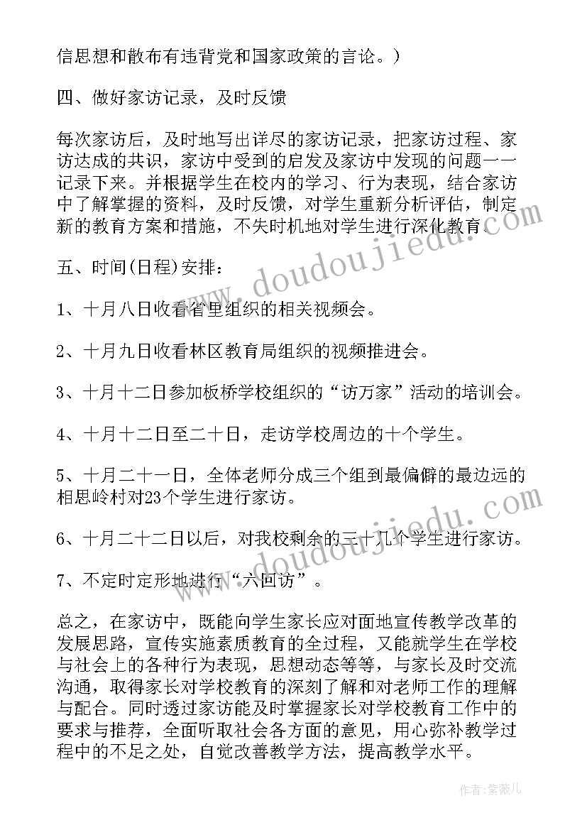 最新教师家访活动计划方案 小学教师家访活动计划(模板5篇)