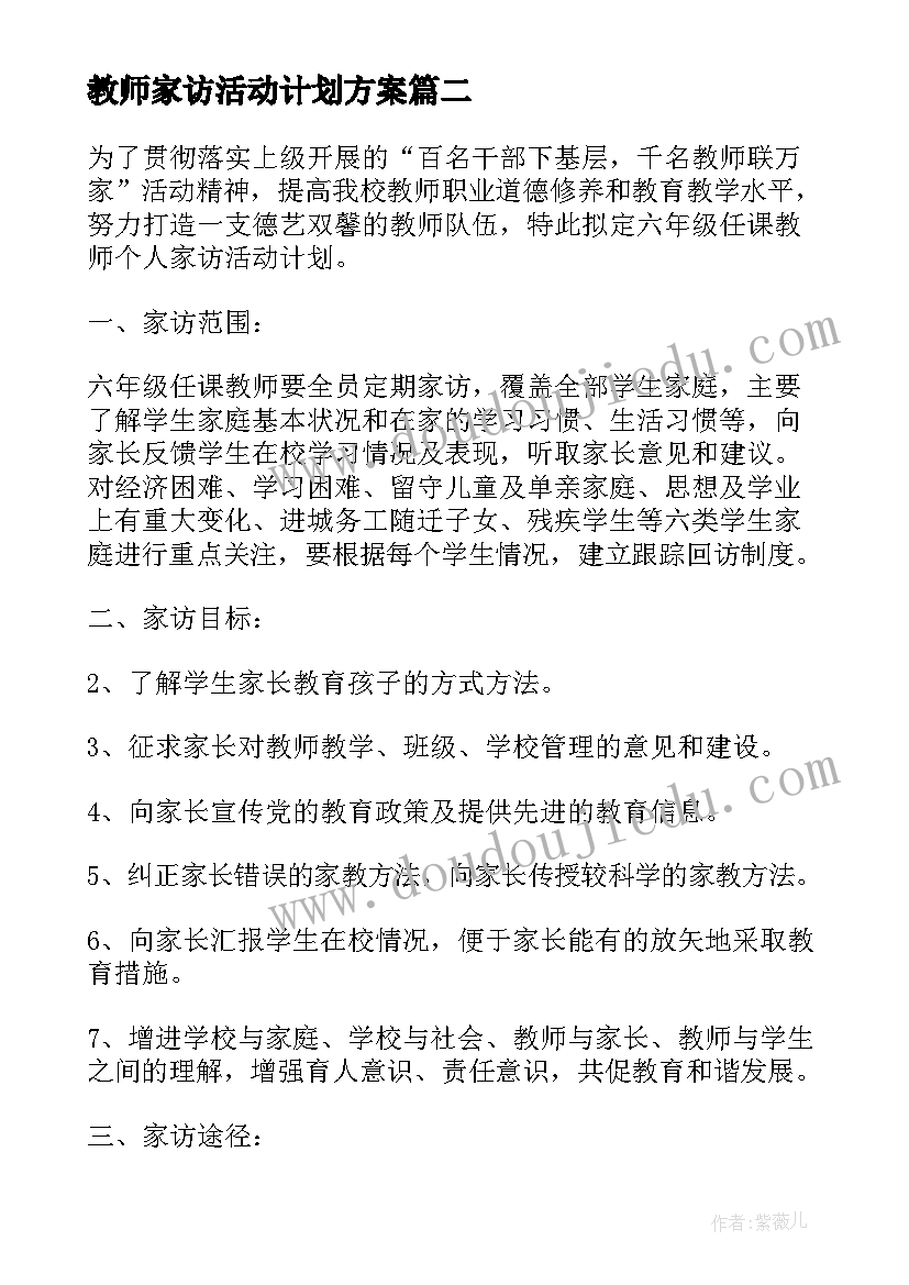 最新教师家访活动计划方案 小学教师家访活动计划(模板5篇)