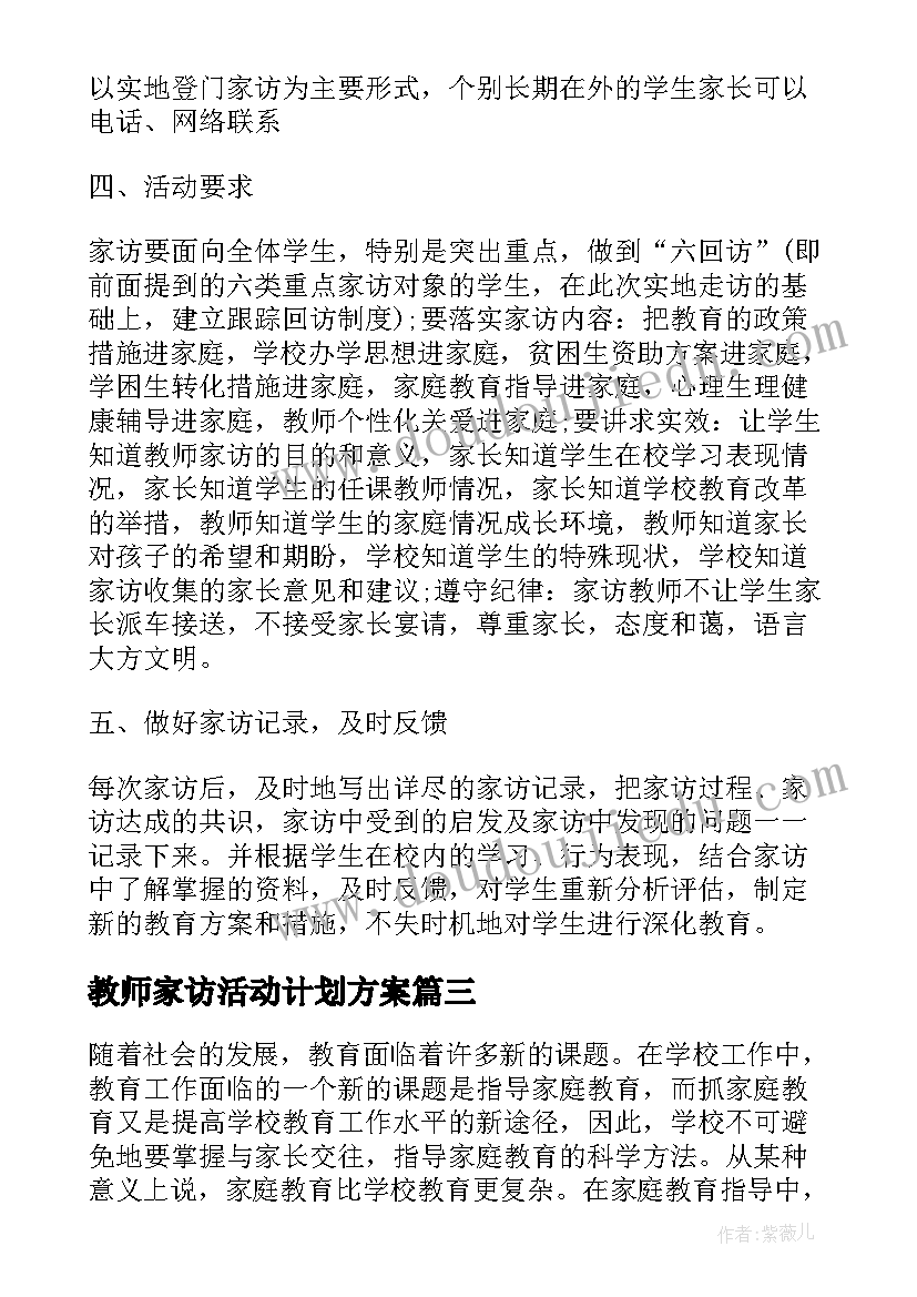 最新教师家访活动计划方案 小学教师家访活动计划(模板5篇)