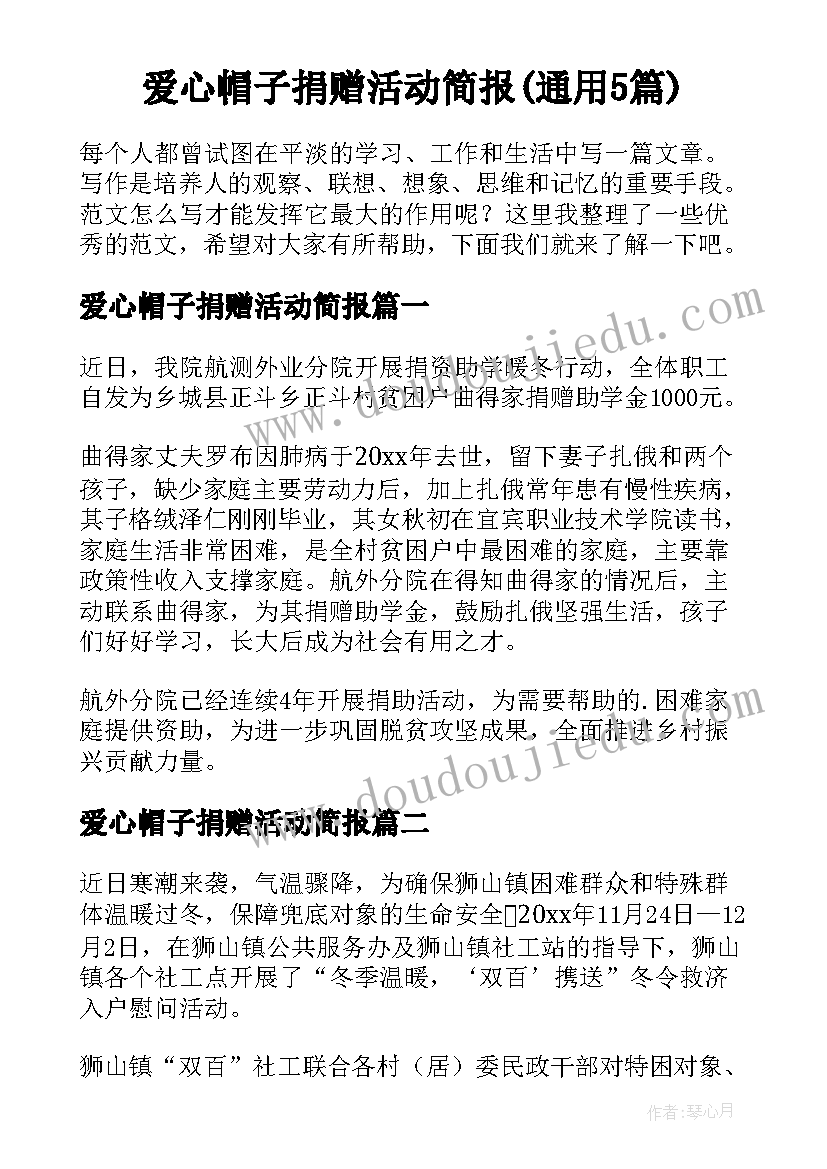 爱心帽子捐赠活动简报(通用5篇)