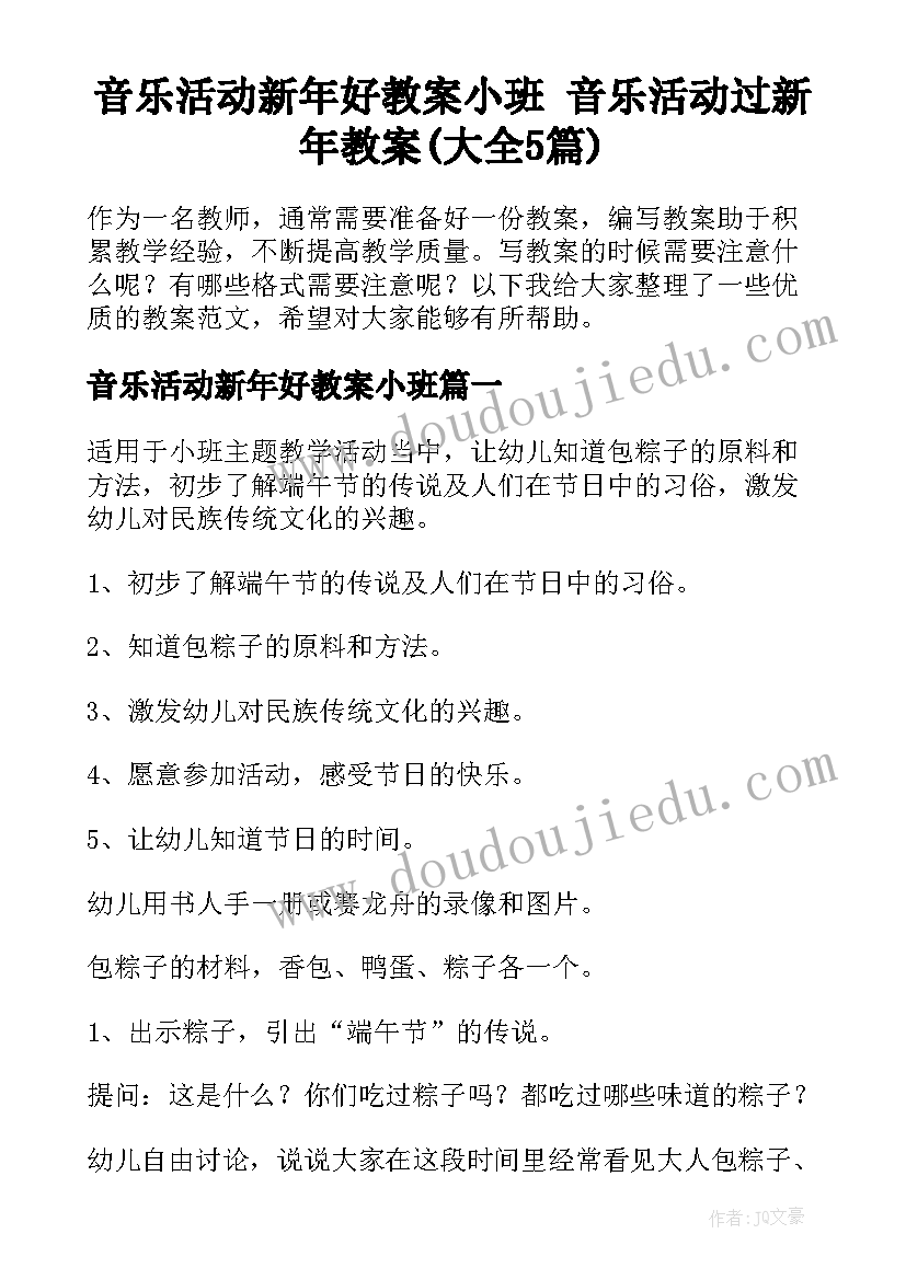 音乐活动新年好教案小班 音乐活动过新年教案(大全5篇)