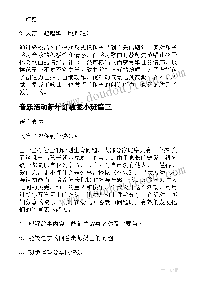 音乐活动新年好教案小班 音乐活动过新年教案(大全5篇)