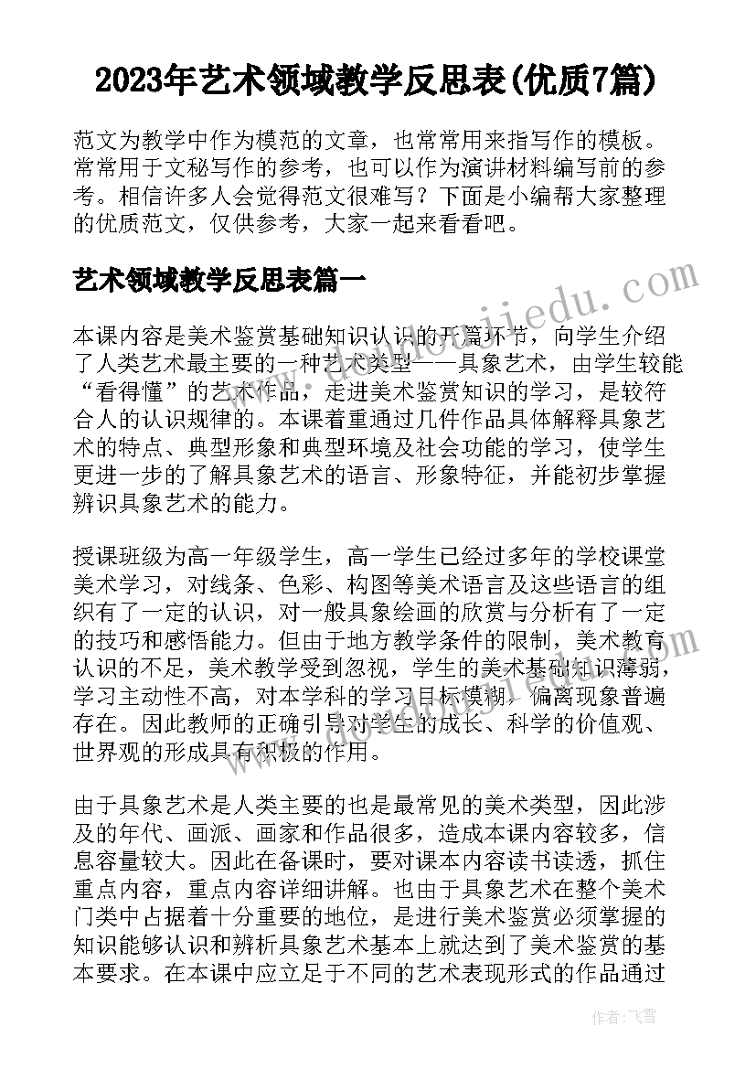 2023年艺术领域教学反思表(优质7篇)