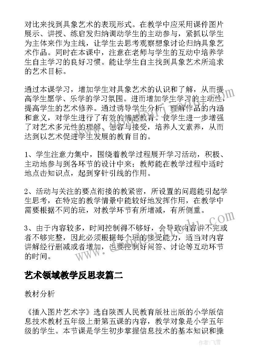 2023年艺术领域教学反思表(优质7篇)