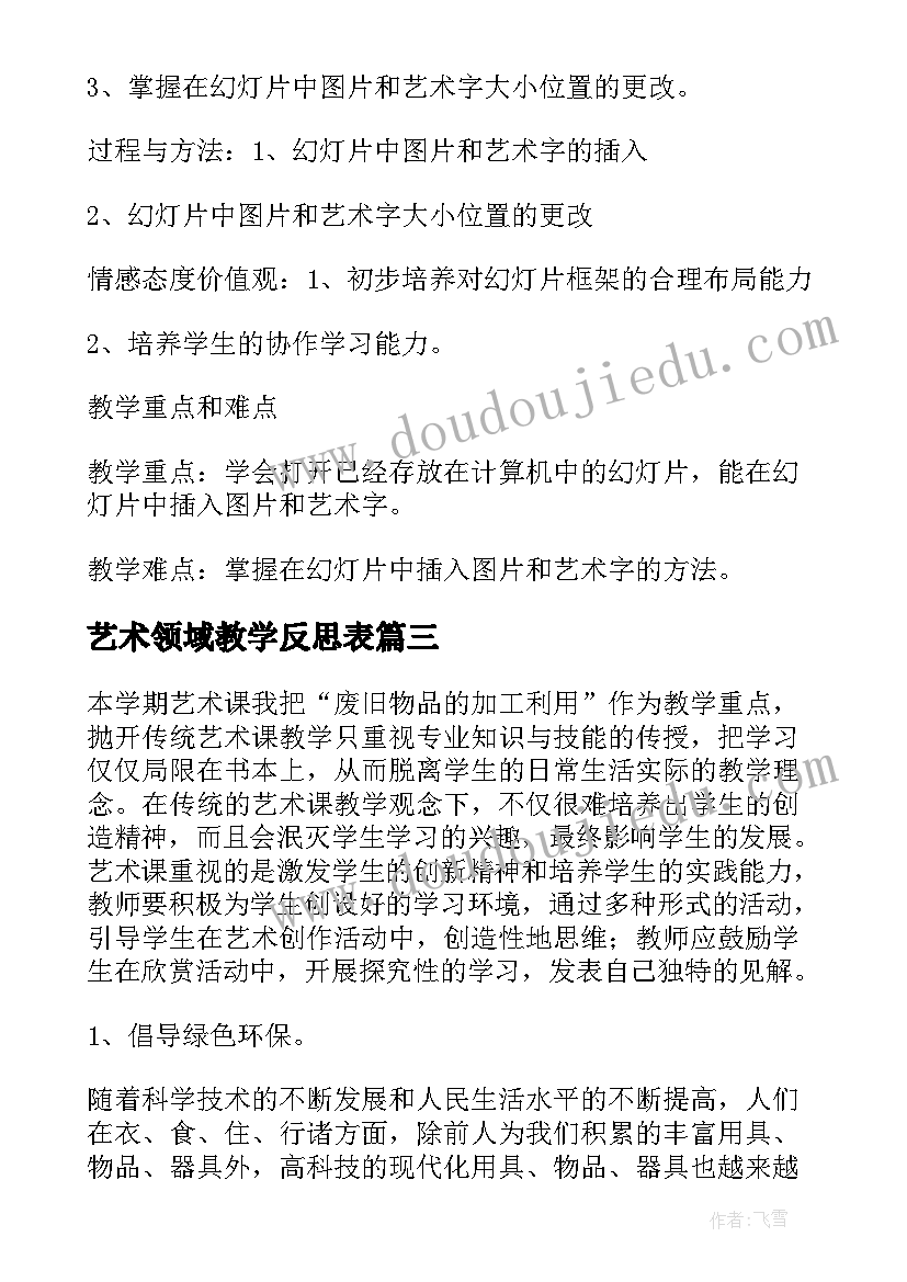 2023年艺术领域教学反思表(优质7篇)