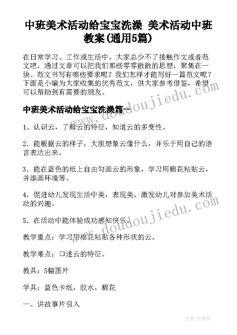 中班美术活动给宝宝洗澡 美术活动中班教案(通用5篇)