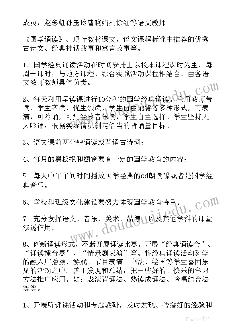 2023年小学国学经典诵读计划表(大全8篇)