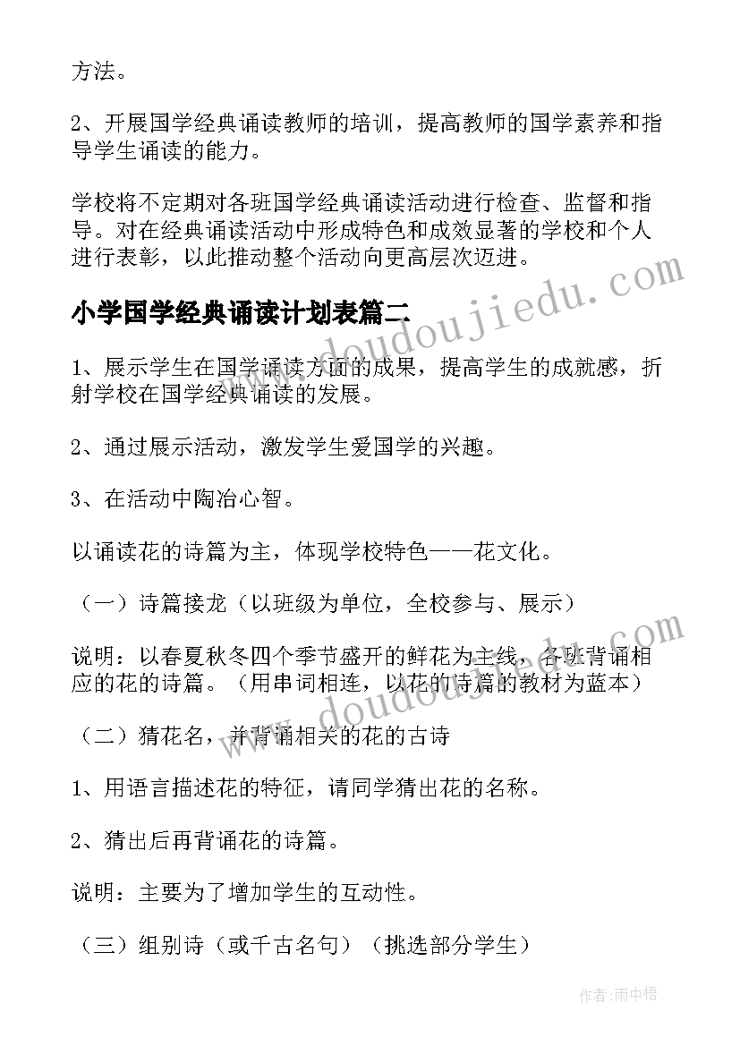 2023年小学国学经典诵读计划表(大全8篇)