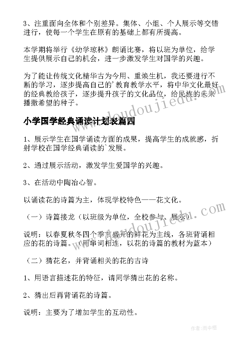 2023年小学国学经典诵读计划表(大全8篇)