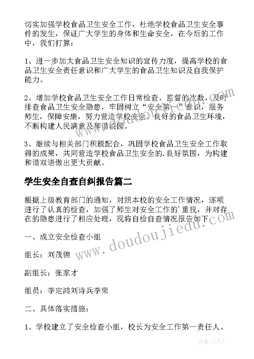 2023年学生安全自查自纠报告(实用8篇)