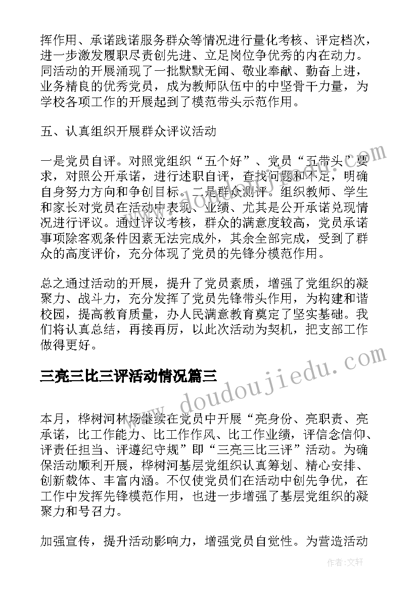 2023年三亮三比三评活动情况 三亮三比三评活动总结(优秀5篇)