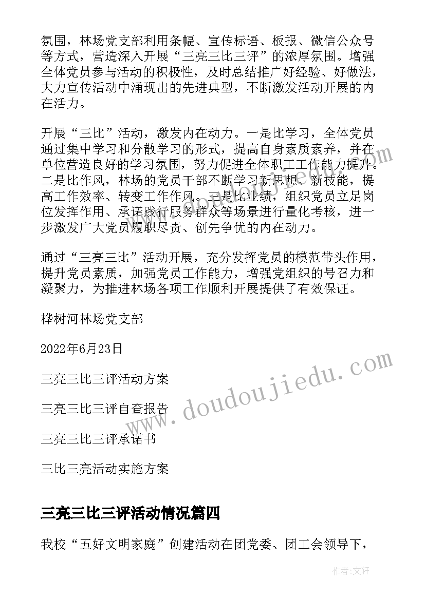 2023年三亮三比三评活动情况 三亮三比三评活动总结(优秀5篇)