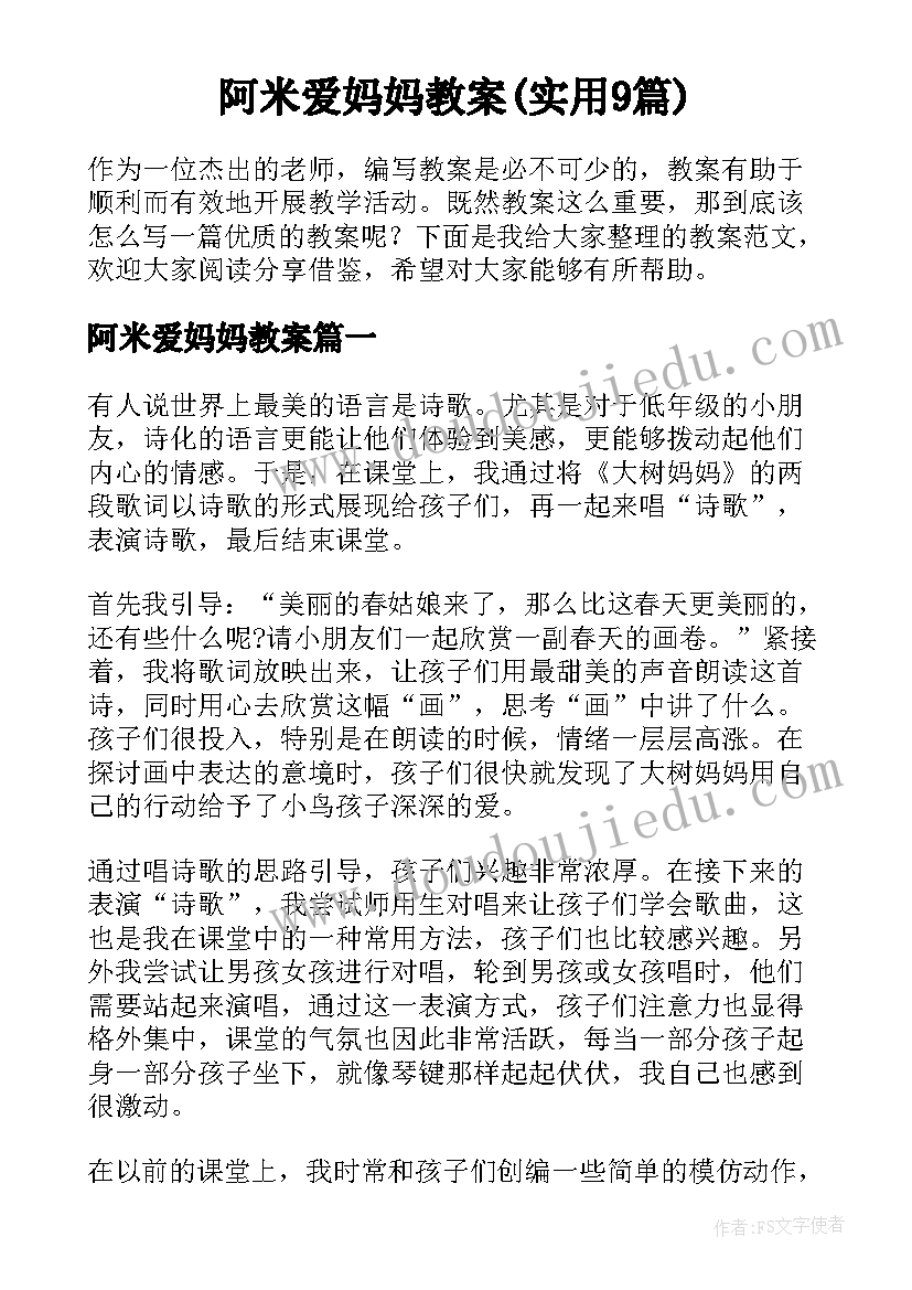 阿米爱妈妈教案(实用9篇)